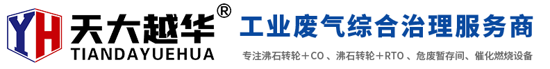 石轉(zhuǎn)輪＋CO 、沸石轉(zhuǎn)輪＋RTO 、危廢暫存間、催化燃燒設(shè)備